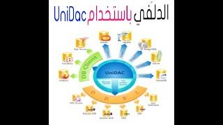 مكون UniDAc و طريقة ربطها مع قاعدة بيانات محلية او على سارفر