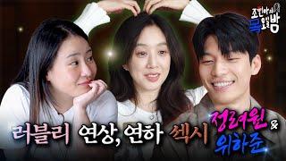 [SUB] 으른 멜로로 돌아온 러블리 연상과 발칙한 연하남️‍ l EP.72 l 조현아의 목요일 밤 l 정려원 위하준 조현아