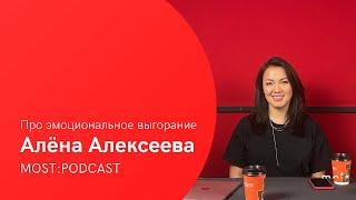 MOST:PODCAST - Алёна Алексеева