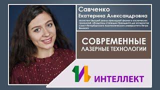 Современные лазерные технологии, Центр "Интеллект"