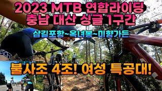 2023 MTB 연합라이딩 충남 대산 싱글 1구간 삼길포항~옥녀봉~미향가든 불사조 4조 여성 특공조 작전 개시!