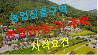 농업인주택 농가주택 짓기 농업진흥구역 절대농지 건축