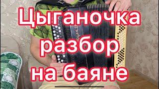 Цыганочка - разбор на баяне