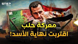 الأسد ينهار... المعارضة تدخل قلب حلب وروسيا تتبرأ من القتال سوريا تشتعل من جديد