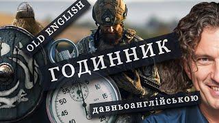 STOPWATCH - Old English Cover | Ukrainian Song (by Skriabin)