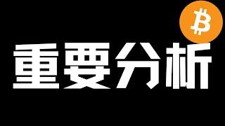 【比特币行情分析】2023.8.10 BTC,ETH 为什么有人看多？有人看空？