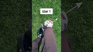 ТОТ САМЫЙ ФИНТ РОНАЛДИНЬО️ #football#футбол#soccer#skills#эластико#elastico#обучение#tutorial