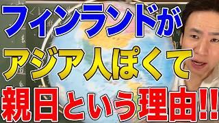 [Finland] A pro-Japanese country with roots in Asia! The truth about Finland, the country that ha...