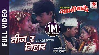 Teeja Ra Tihar Aaudama - Nepali Movie AAFNO MANCHHE Song || Shree Krishna Shrestha, Dilip, rejina