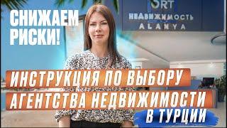 Коварные риэлторы в Алании? Как выбрать агентство недвижимости в Турции? Жизнь в Турции с ORT Homes