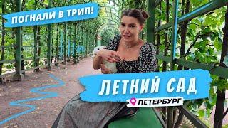 Летний сад | Попробуй Петербург на вкус