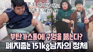 "부탄가스? 위험하니까." 부탄가스통에 구멍 뚫는 151kg 남자의 정체는｜다시보는 특종세상 EP.434