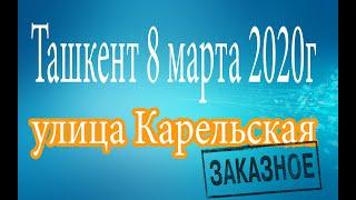 Ташкент(Tashkent).08.03.2020 года, Прогулка по улице Карельская.