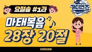 [2023 성경학교] 요절송 1과 -  마태복음 28장 20절