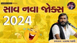 2024 New Jokes All|HAKABHA GADHVI|Full Comedy| #2024 #jokes #hakabhagadhvi #trending