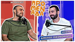 Προμενάδα με τον Γιώργο Ψύχα | Guest: Αιμίλιος Οικονομίδης