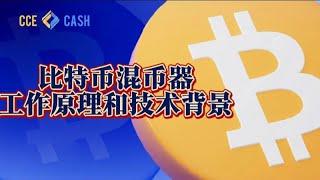 如何在Cce Cash混币器跨链兑换BTC为USDT #混币器 #cryptocurrency #虚拟币跨链兑换 #btc #web3