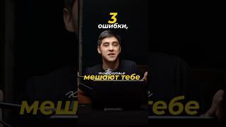 3 ошибки, которые мешают тебе добиваться результатов