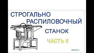 Часть 8/11 Циркулярка с нуля / нарезка резьбы под пильный диск по месту