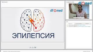 Эпилепсия и схожие патологические состояния