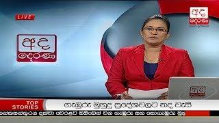 Ada Derana Prime Time News Bulletin 6.55 pm -  2018.12.16