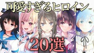 【可愛い】嫁にしたい！可愛すぎるアニメヒロイン20選【おすすめアニメ】