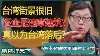 台湾建筑老旧是落后的体现？为什么台湾的街道会比大陆陈旧那么多？ #锵锵行天下 #锵锵拾遗 #窦文涛 #梁文道 #马未都 #马家辉 #周轶君 #许子东 #圆桌派