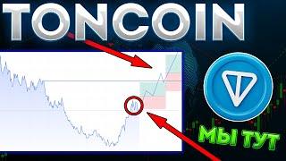 TONCOIN ПАМПНЕТ В ФЕВРАЛЕ ИЗ-ЗА TELEGRAM! ЗАТИШЬЕ ПЕРЕД БУРЕЙ! - ТОНКОИН НОВОСТИ