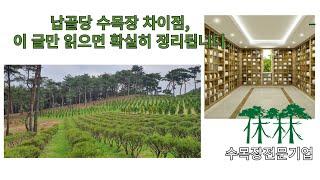 납골당 수목장 차이점, 이 글만 읽으면 확실히 정리됩니다 / nature burial in Korea