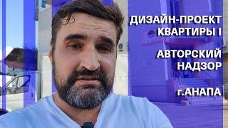 ДИЗАЙН-ПРОЕКТ КВАРТИРЫ | Авторский надзор г.Анапа