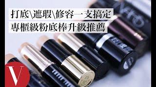 上班補妝、隨身攜帶超方便！史上最齊10支專櫃級粉底棒盤點｜美容編輯隨你問 #50｜VOGUE Taiwan