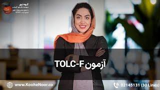 آزمون TOLC-F