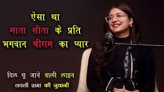 Ram Sita Love Story  Explained By Lovely Sharma #shayari #poetry #ram@lovelysharmaofficial