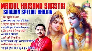 2024 स्पेशल सावन भजन~Mridul krishna Shastri सावन स्पेशल भजन~krishna bhajan~shri krishna bhajan