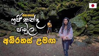 උමඟේ අතුළේ සීතල -1°C යි | Mysterious Tunnel In The Forest | Hithumathe JAPAN Travel |4K