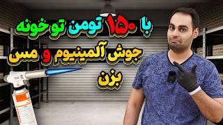 جوشکاری آلمینیوم و مس در منزل با حداقل امکانات ( کمتر از 200 تومن )