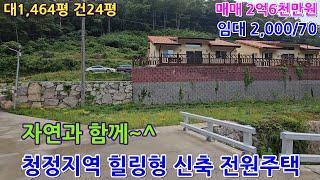 (NO765)청정지역 힐링형 신축 전원주택#밀양전원주택#밀양주택#밀양부동산#밀양세컨하우스#밀양전원주택지#밀양시골집#밀양촌집#밀양주말주택#밀양땅#밀양토지#밀양전원주택매매