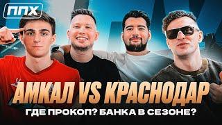 АМКАЛ СЫГРАЕТ С КРАСНОДАРОМ / ПРОКОП в SD FAMILY? ТЕКИЛА и ФК БАНКА в СЕЗОНЕ / ППХ