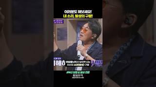 이승철님의 보컬레슨, 내 소리의 구분!