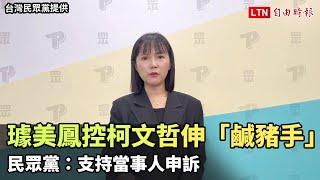 璩美鳳控柯文哲伸「鹹豬手」性騷  民眾黨：支持當事人申訴(台灣民眾黨提供)