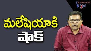 Malaysia Face It Now  || మలేషియా కి షాక్