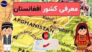 معرفی کشور افغانستان | آیا پلاس  | Afghanistan