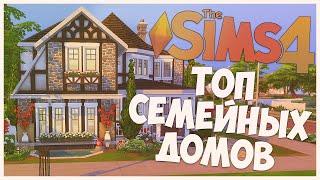 ДОМА НА СКАЧКУ В SIMS 4. ТОП СЕМЕЙНЫХ ДОМОВ, КОТОРЫЕ ВЫ МОЖЕТЕ СКАЧАТЬ!