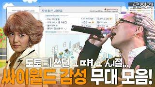 [무대 모음] 도토己l 쓰던 ュㄸĦ ュ んı절... 우리가 사랑했던 싸이월드 BGM.. 파도타기 하며 들었던 노래들 모음zip  | KBS 방송