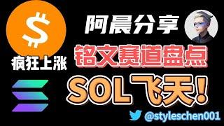 全铭文赛道全面盘点；SOL飞天暴涨！交易量力压ETH；阿晨分享如何参与到SOL生态中  #okx #btc