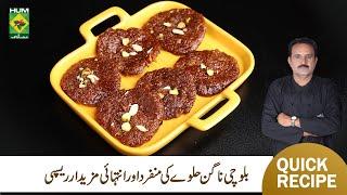 Balochi Halwa Nagan Recipe By Chef Jamali | Balochi Dish Cooking | Riwayati Pakwan | Masala TV