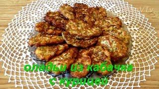 Оладьи из кабачков с курицей. Zucchini pancakes with chicken.