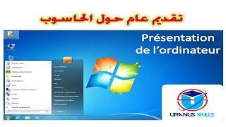 vidéo 2 , informatique | présentation générale de l'ordinateur |  تعلم المعلوميات بالدارجة البسيطة