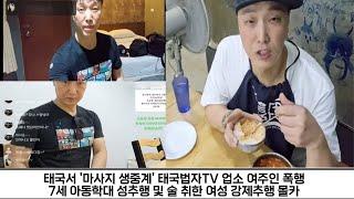 한국유튜버 태국법자TV 태국 마사지 업소 여주인 폭행 아동학대 성추행 및 술 취한 여성 강제 추행 몰카