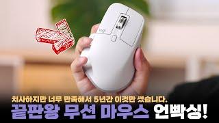 더럽고 치사한데 5년간 이 마우스를 못 떠나는 이유? 사무용 끝판왕 MX Master 3S 언빡싱과 사용기